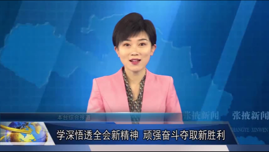 【視頻】學深悟透全會新精神 頑強奮斗奪取新勝利